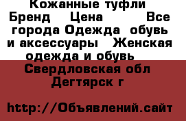 Кожанные туфли. Бренд. › Цена ­ 300 - Все города Одежда, обувь и аксессуары » Женская одежда и обувь   . Свердловская обл.,Дегтярск г.